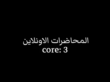 المحاضرات الاونلاين: 😂😂😂 #fyp #الرتش_فى_زمه_الله💔 #core #foryou #لايك__explore___ 