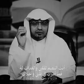 أَنْتِ النَّعِيمُ لِقَلْبِي وَالْعَذَابُ لَهُ فَمَا أَمَرُّكِ فِي قَلْبِي وَأَحْلَاكِ 🩶 - #شعر #الشريف #مقتطفات  #ديوان_العرب #صالح_المغامسي 