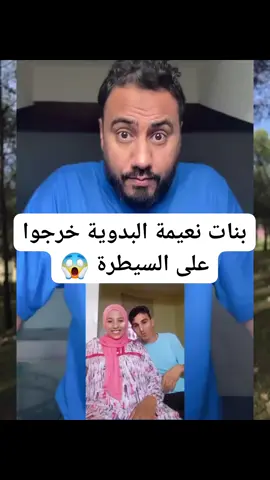 بنات نعيمة البدوية خرجوا على السيطرة 😱 ‎‏‎#المغرب #الداخلة #مراكش #وجدة #تطوان        # 