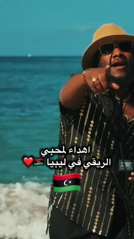 اهداء لمحبي الريقي في ليبيا 🇱🇾  #ليبيا   #الريقي_في_ليبيا   #طرابلس   #ليبيين_تيك_توك 