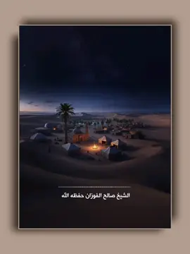 الشيخ صالح الفوزان حفظه الله. قال صلى الله عليه وسلم: الكَيِّسُ مَن دان نفسَه وعمِل لما بعدَ الموتِ والعاجِزُ مَن أتبَع نفسَه هَواها وتمنَّى على اللهِ الأمانِيَّ. #صالح_الفوزان #الفوزان #ai  #ذكاء_اصطناعي #quran 