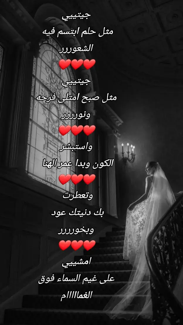 جيتييي مثل حلم ابتسم فيه  الشعوررر ❤️❤️❤️ جيتييي مثل صبح امتلى فرحه ونورررر ❤️❤️❤️ واستبشر الكون وبدا عمر الهنا  ❤️❤️❤️ وتعطرت  بك دنيتك عود  وبخورررر ❤️❤️❤️ امشييي على غيم السماء فوق الغمااااام