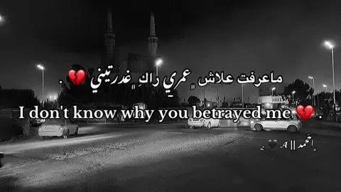 ﮼ماعرفت،؏ــلاش،عمري،راكِ،غدرتيني💔. #fyp #اعادة_النشر🔃 #fyppppppppppppppppppppppp 