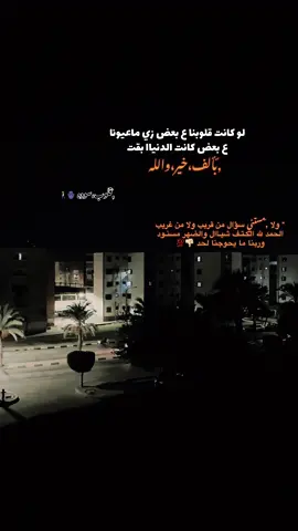 لو كانت قلوبنا ع بعض زي ماعيونا ع بعض كانت الدنياا بقت بألف خير والله💯#fypシ #fyp #fyyyyyyyyyyyyyyyyyyy #foryoupage #محمد_سلطان 
