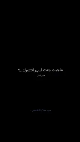 ماجيت جنت اسهر انتضرك..💔#سيد_سلام_الحسيني #حزن #عباس_كاظم #الموت #ياعلي_مولا_عَلَيہِ_السّلام 