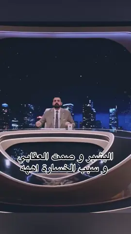 الصمت العقابي و سبب الخسارة #احمد_البشير #البشير_شو #منتخب_العراق #العراق #كاس_العالم 