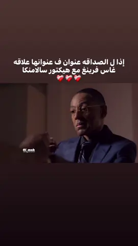 أجمل علاقه ❤️‍🩹❤️‍🩹❤️‍🩹 ، انستا بالبايو #غاس_فرينغ #هيكتور_سالامنكا #بيتر_كول_سول #بريكنق_باد 