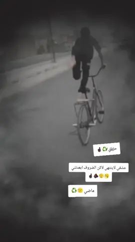 عشقي لاينتهي لاكن الضروف ابعدتني 🤞🏿♻️🫵🏿😮‍💨🥱اذا ضَنيت ارِدلك انتَ غلطان يا دمعة الرضت ترجع للعُيون 😏💔؟#شعب_الصيني_ماله_حل😂😂 #باسكلات_لاتعرف_القانون😅✌️ #نجف #تفليق_باسكلات #ستوريات 