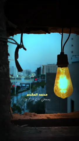 #قصايد_شعر_خواطر #محمد_المقحم_اكسبلووووووور 