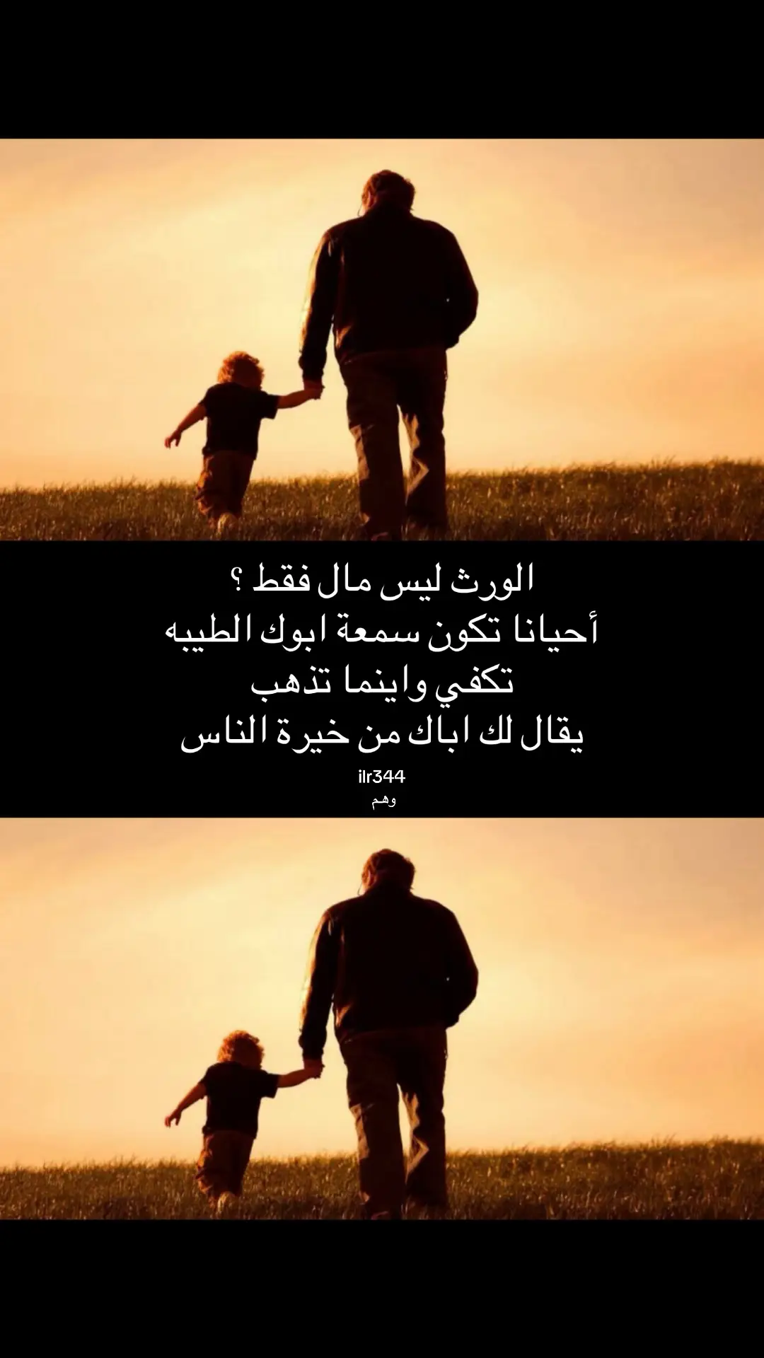 الورث ليس مال فقط ؟ أحيانا تكون سمعة ابوك الطيبه تكفي واينما تذهب يقال لك اباك من خيرة الناس#وهم_ilr344 #تصميم_فيديوهات🎶🎤🎬 #اقتباسات 