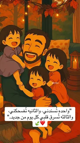 “واحدة تُسندني، والثانية تُضحكني، والثالثة تُسرق قلبي كل يوم من جديد.