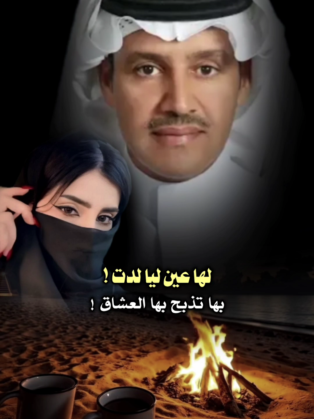 لها عين ليا لدت بها تذبح بها العشاق #تصميمي_ابوشوق🌹 #خالد_عبدالرحمن #لوعة_المغرم #foryou #fyp 