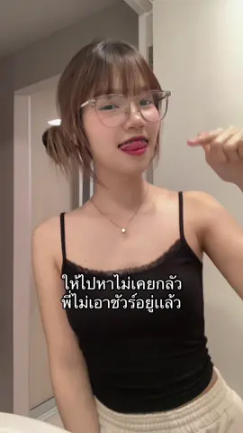 ขอโทษ #แว่นปากซิ่ง #05 