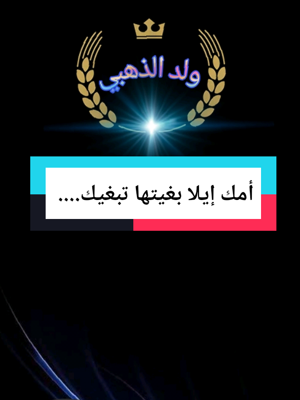 أمك إيلا بغيتها تبغيك.... #تصميم_عبارات #كلام_من_القلب #كلام_من_ذهب #كلام_في_الصميم #weled_eldahbi 