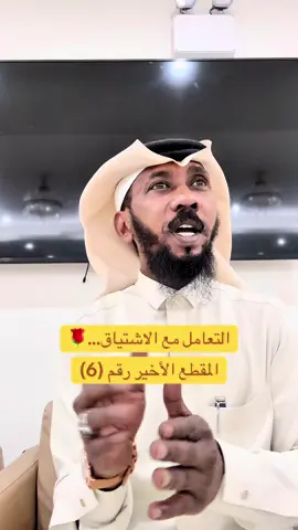 التعامل مع الاشتياق. المقطع الأخير رقم (6)#اكسبلور_التعافي_من_الادمان 