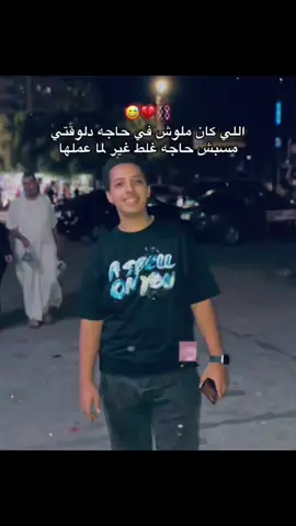 اللي كان ملوش في حاجه دلوقتي مسبش حاجه غلط غير لما عملها