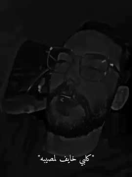 كلبي خايف لمصيبه💔😂#اغاني_عراقيه #ستوريات #تصميم_فيديوهات🎶🎤🎬 #دعمكم_ورفعولي_فديو #اكسبلو 