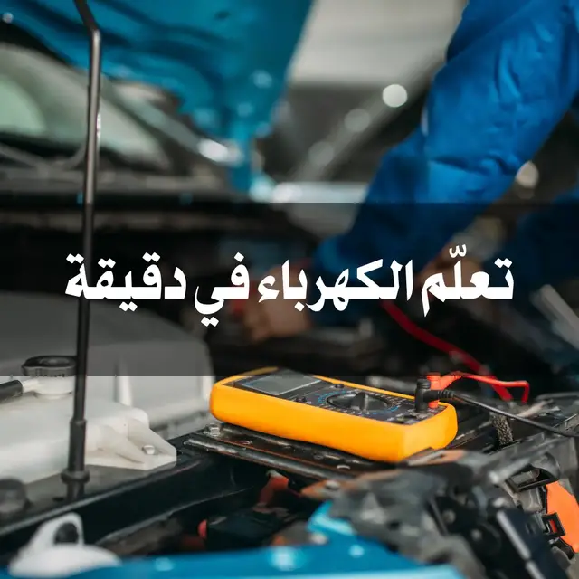 #قطع_غيار #كهرباء #سيارات #اكسبلور #viral 