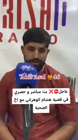 عاجل بث مباشر و حصري في قضية هشام الوهراني مع أخ الضحية