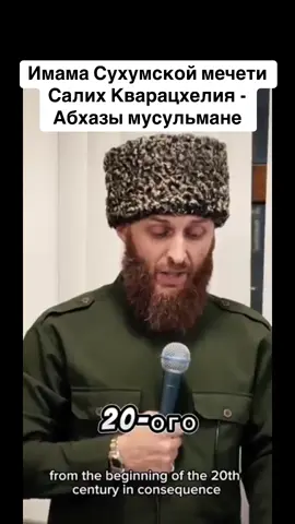 Имама Сухумской мечети Салих Кварацхелия - Абхазы мусульмане #абхазия    #тбилиси     #абхазияэтогрузия   #грузия    #сухуми              