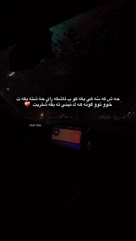 گونه هـ نينه ❤️‍🩹#duhok_zaxo_amedi_semel_akre #دهوك_ئاکڕێ_زاخو_ئامێدی_بەردەرەش_شێلادزێ 