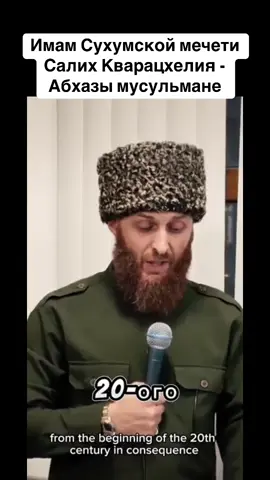 Имам Сухумской мечети Салих Кварацхелия - Абхазы мусульмане #абхазия    #тбилиси     #абхазияэтогрузия   #грузия    #сухуми              