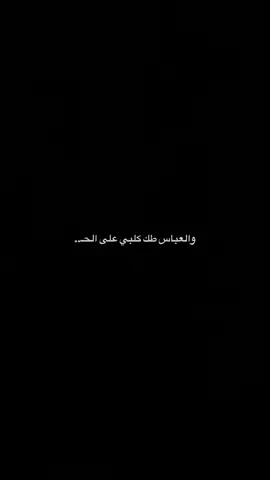 والعباس طك كلبي على الحـ.. #امجد_الشغانبي #حيث_الهواء 