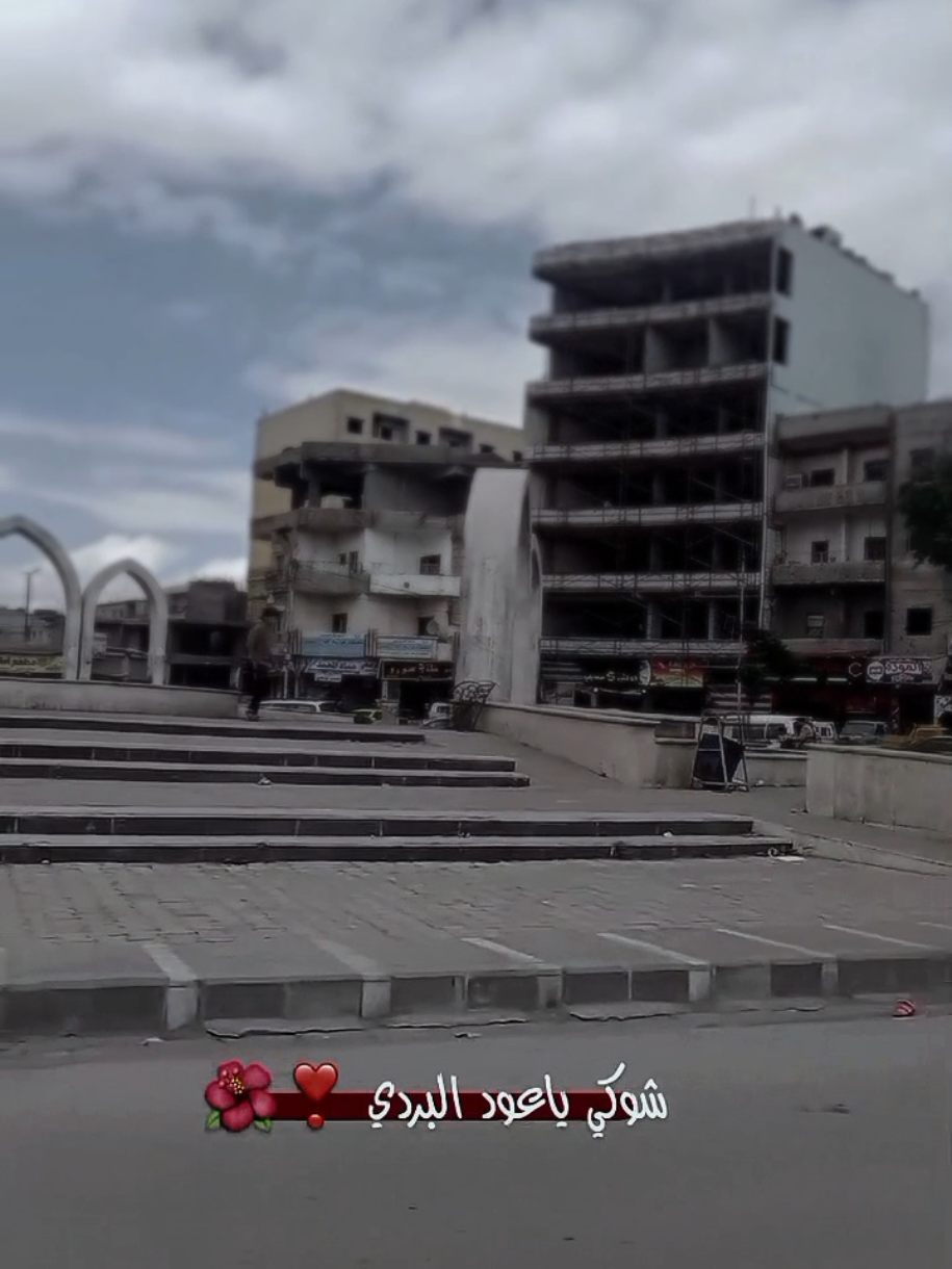 ركتنا ♥️✨ . #تصويري🤍✨ #الرقة #دوار_النعيم_الرقة #جرابلس #ام_فرات🤍 