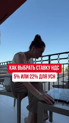 Про налоги ИП и ООО @indira_buh Вы на УСН и собираетесь или уже перешагнули лимит в 10 миллионов рублей.  Вам нужно сделать важный выбор налоговой ставки по ндс. Сейчас всё разложу по полочкам. Ваш выбор прост: ставка НДС 22% или ставка 5%. Давайте про вариант 22%. Это классическая ставка. Её главный и единственный плюс — вы получаете право на вычеты. Что это значит? Весь НДС, который вам выставляют ваши поставщики — за аренду офиса, за товары, за любые услуги — вы можете принять к вычету. То есть, вычесть его из суммы своего НДС к уплате. По сути, вы платите налог только с вашей добавленной стоимости. А теперь вариант 5%. Здесь всё с точностью до наоборот. Ставка кажется низкой и привлекательной. Но! Вы теряете право на любые вычеты. Весь входящий НДС для вас — это чистая затрата. И это еще не всё. Это как брак на три года. Выбрали «пятёрку» — и обязаны применять её минимум три года. Выйти из игры досрочно нельзя. При этом если в 2026-м году у вас выручка будет менее 10 000 000 то в 27-м году у вас будет освобождение от НДС Давайте на простом примере. Допустим, ваша выручка — 1 миллион рублей. При ставке 5% вы просто умножаете миллион на 5 и делите на 105. Получается около 47 с половиной тысяч рублей. Эту сумму вы и отдадите государству. И неважно, сколько НДС вам самим выставили — вычесть его вы не сможете. Итог: Выбор неочевидный. Если у вас много расходов с большим НДС — возможно, ставка 22% с вычетами окажется выгоднее низкой «пятёрки». Считайте внимательно, это очень важное решение. Еще больше полезного в моем профиле  налоговая консультация, налоговый консультант, бухгалтер, отчетность, налогообложение, страховые взносы, ИП, УСН, НДС, сэкономить налоги, оптимизация налогов, упрощенка, налоги для бизнеса, самозанятые, налоговый вычет, налоги с дохода