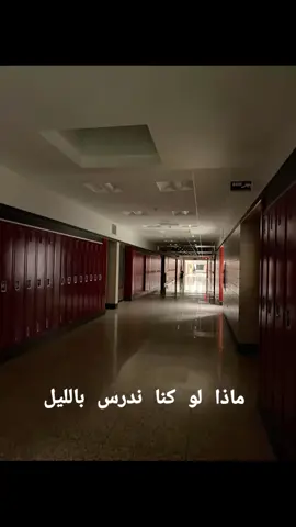احس رعب  #الدراسة_بالليل #عالم_فيكَ_★_ #مشاهدات100k🔥 #لايك_متابعه_اكسبلور #fyp 
