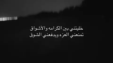 تمنعني العزه ويدفعني الشوق .؟ #اكسبلور #ترند #هواجيس #قصيد #شعر 