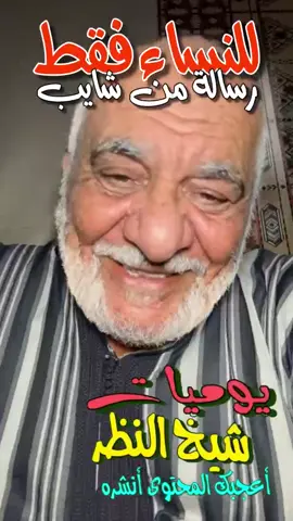 للنساء فقط رسالة من شايب #يوميات_شيخ_النظر 
