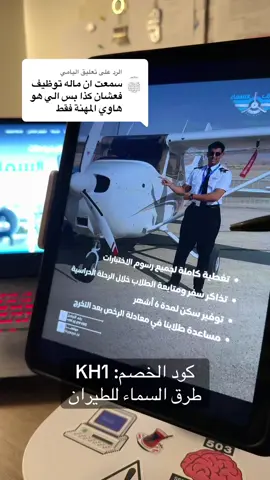 الرد على @اليامي #خالد_البارقي #طرق_السماء_للتدريب @Sky Ways Training. #الطيار #طيارين #طيار 