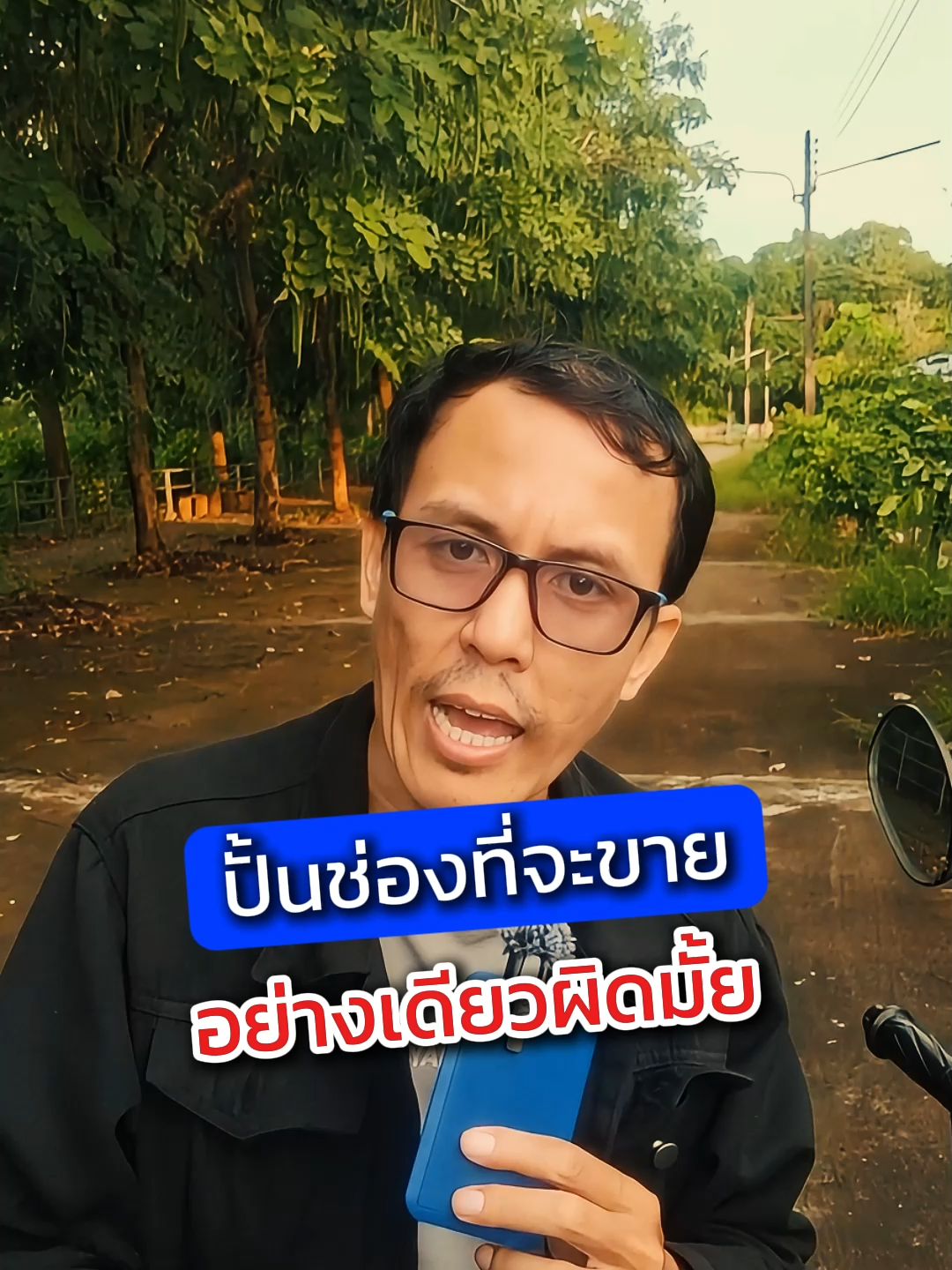 ปั้นช่องขายได้ครับ แต่ถ้าขายอย่างเดียว ช่องจะสั้นอายุ ปั้นช่องที่อยู่ยาว ต้องมีทั้งความบันเทิงและคุณค่า เพราะคนไม่ได้ซื้อของ เขาซื้อใจคนขายต่างหาก  . . #หนุ่มปั้นร้อยได้ล้าน  #ปั้นช่อง #ปั้นช่องขายของ  #creatorsearchinsight #Tiktokuni