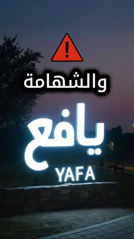 إلى كل من يسيء إلى يافع وأهلها الكرام، نقولها بكل وضوح: أفعالكم وأقوالكم لا تمثل يافع ولا تعكس قيمها ولا مكانتها. يافع اسم عظيم، يحمل في طياته تاريخًا من المجد، والكرم، والشهامة، والعزة، والرجولة. فلا يحق لأحد أن يستخدم هذا الاسم الشريف ليمرر به تصرفاتٍ هابطة أو كلماتٍ لا تليق برجال يافع وأخلاقهم العالية. ومن يحمل اسم يافع في حسابه أو يتحدث باسمها وهو في وضعٍ سيئٍ أخلاقيًا أو سلوكيًا، فليعلم أنه لا يمثل إلا نفسه، ولا يمت ليافع بصلة. فـيافع أعلى قدرًا وأرفع مكانةً من أن تُلوث سمعتها بتصرفاتٍ فردية لا تمت لقيمها العريقة بأي صلة. يافع ستبقى رمزًا للعز والشموخ والأصالة، وأهلها سيظلون مثالًا في الكرامة والاحترام والرجولة، شاء من شاء وأبى من أبى #يافع #اليافعي #العاصمة #عدن #اليمن @『نائب الـرئيس🇶🇦』 @سـالـم الـيـزيـدي @🇸🇦وريث الطيب اليافعي🇸🇦 @『الـرئيس 🇶🇦』 @الشاعر اصيل الحدي اليافعي @『 المـبــتـسـم الـفـيـصـلـي』 @👑 العفيفي 🇾🇪 Y_10 @القيصر اليافعي 🇸🇦🤍🇾🇪 @حاشد اليافعي 🩵 @..!؟🇸🇦 @@﮼أبو ﮼الزبير ﮼الحميري 𐩣𐩢𐩣𐩵 @﮼هادي،اليافعي⚡️. @﮼𓅓علي،اليهري𓅓ً @🇶🇦𝓑𝓐𝓓𝓡 @الشاعر كيمو اليافعي 