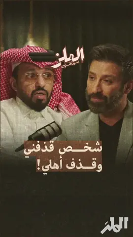 المريسل: شخص قذفني وهذا اللي صار بعد ما اشتكيته @عبدالعزيز المريسل  @عبدالله الطليحي 