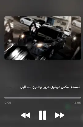 صمخه مكس عرباوي غربي وشلون انام الليل