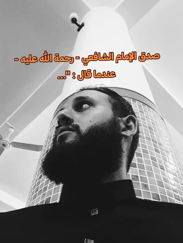 #قصيدة #الامام_الشافعي #fyp 