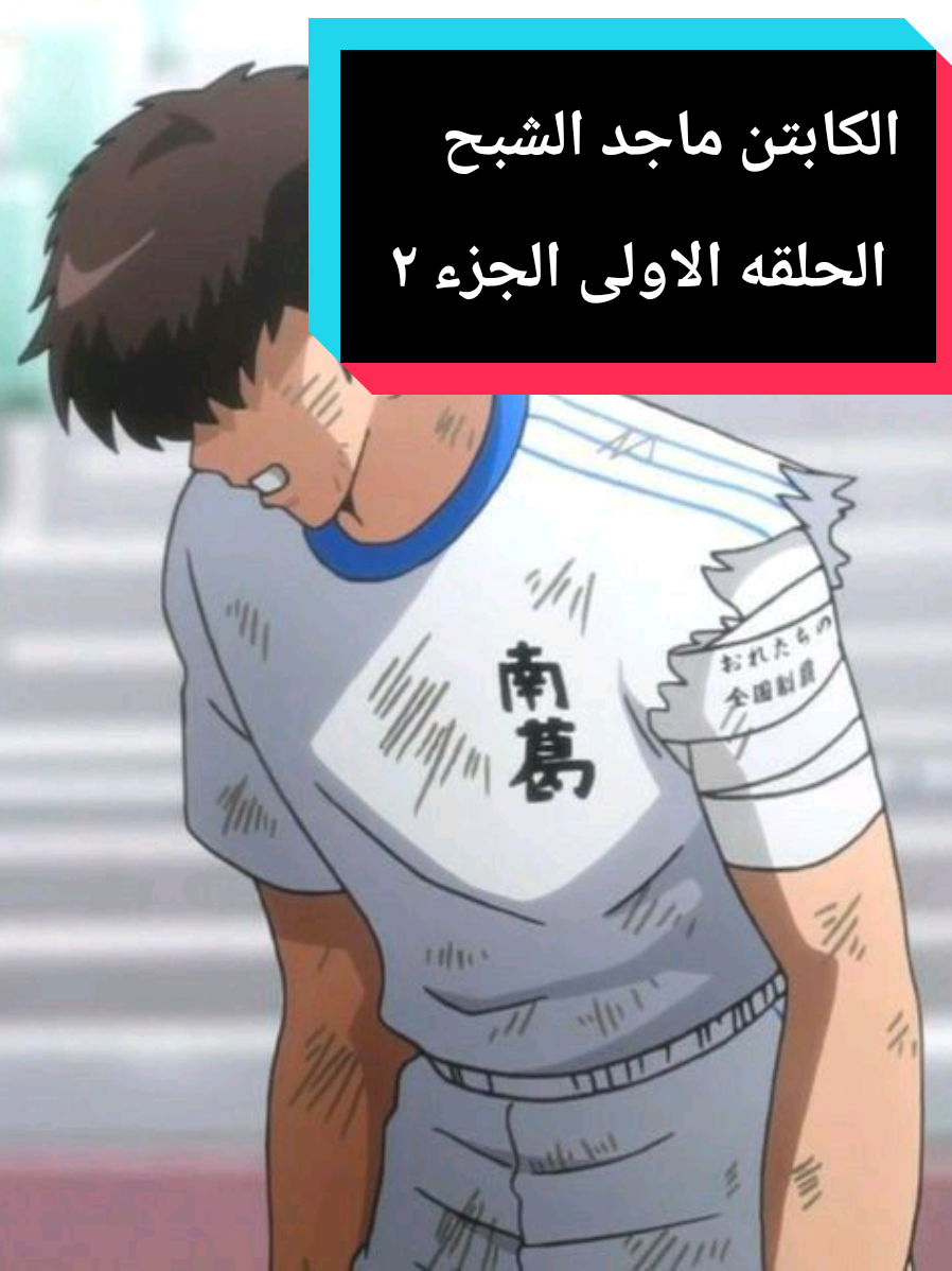 الجزء 2 | الكابتن ماجد الشبح الحلقه الاولى الجزء الثاني  #creatorsearchinsights  #رسوم_متحركه  #سبيستون_قناة_شباب_المستقبل🖤🥰  #الكابتن_ماجد   #سبيستون 