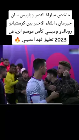 ملخص مباراة النصر وباريس سان جيرمان ، اللقاء الاخير بين كرستيانو رونالدو وميسي كأس موسم الرياض 2023 تعليق فهد العتيبي 🔥#باريس_سان_جيرمان #النصر #كأس_موسم_الرياض #2023 #فهد_العتيبي 
