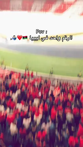 الرقم واحد في ليبيا 🤷🏻‍♂️🇱🇾. . . #ليبيا #fyp #اكسبلور #2025 #الاتحاد #الاتحاد_العميد #الاتحاد_عميد_وزعيم_الاندية_الليبية #2010 #ذكريات_الزمن_الجميل #مصر 