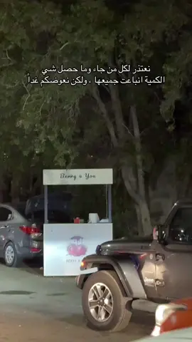 راح نعوض كل واحد جاء وماحصل شي يرضيه ❤️ #جده #فراولة #اكسبلور #foryou #explore 