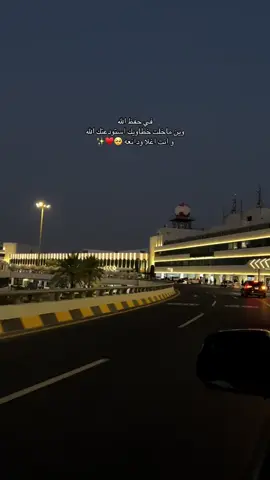 #أخي #مسافر في حـفظ الله ويـن ماخـلت خطاويـك استودعتـك الله وانـت اغـلا ودائـعه 🥹❤️✨