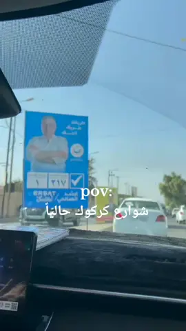 #kirkuk #foryou #الشعب_الصيني_ماله_حل😂😂 #اكسبلور #مالي_خلق_احط_هاشتاقات 