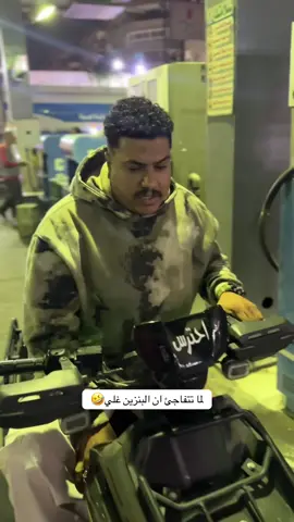 البنزين غلي كام مين يعرف ضحك 🤣 #الجارد_الشرس #البنزين #foryou #fyp 