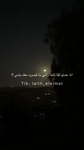 عندي ثقة تامة اني ما قصرت معك 🖤 #fyp 