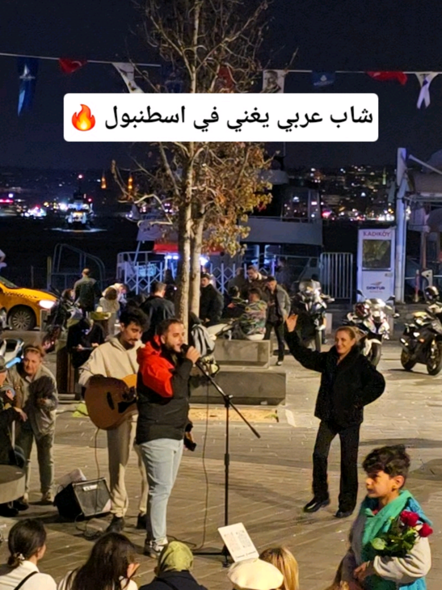 كانت أقوى فعالية الليلة 😂🔥 #اسطنبول #beşiktaş #تركيا #عرب #الشعب_الصيني_ماله_حل😂😂 