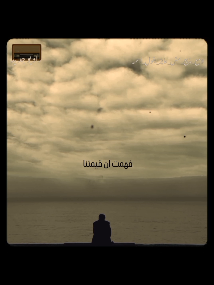 مش كل الناس تستاهلك 🦋 #راديوجديد #radiogedid #راديو_جديد #مع_مذيع_مش_عايز_يقول_اسمه #الحياة 