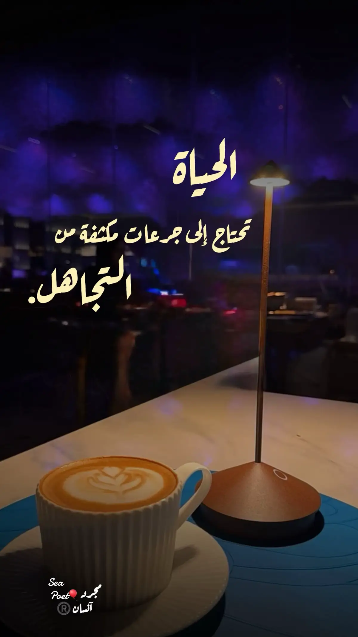 #مجرد_انسان🎈 #جدّة🌊❤️ #seapoet #هواجيس_الليل #اكسبلورexplore 