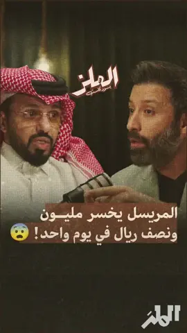 المريسل يخسر مليون ونصف ريال في يوم واحد! @عبدالعزيز المريسل  @عبدالله الطليحي 